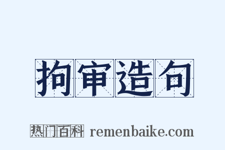 拘审造句是什么意思的图片